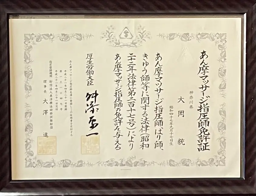 按摩マッサージ師免許