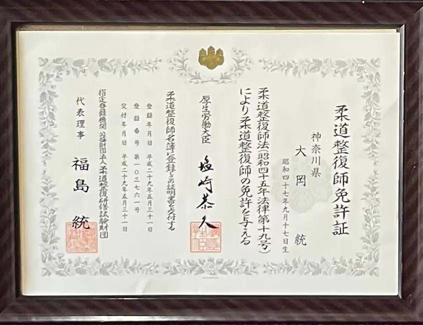 柔道整復師免許