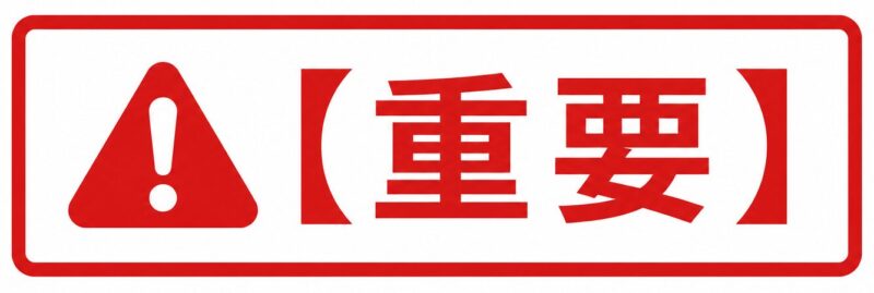 重要