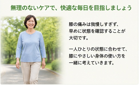 無理のないケアで快適な毎日を目指す