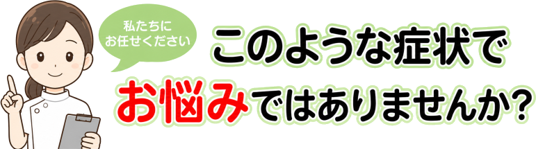 このようなお悩みはありませんか？