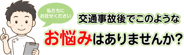 交通事故後でこんなお悩みありませんか?