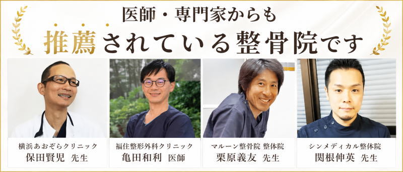 医師・専門家からも推薦されている整骨院です