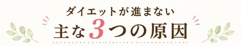 ダイエットが進まない原因