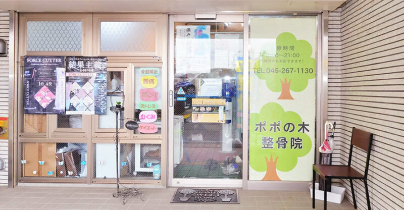 高座渋谷ポポの木整骨院の外観