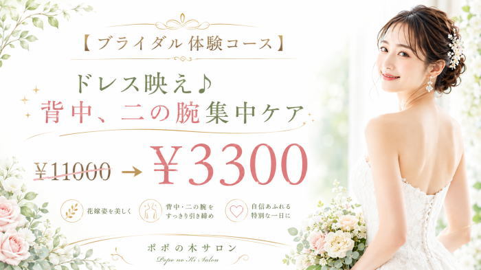 【ブライダル体験コース】ドレス映え♪背中、二の腕集中ケア￥11000→￥3300