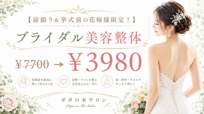 【前撮り＆挙式前の花嫁様限定！】ブライダル美容整体 ￥7700→￥3980