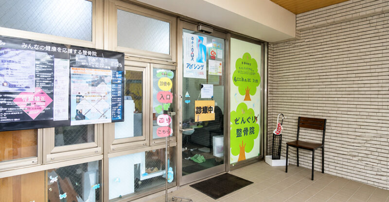高座渋谷ポポの木整骨院の入口