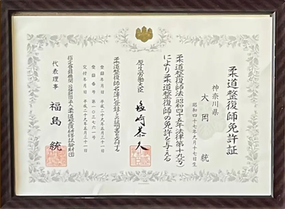 柔道整復師 免許証
