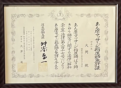 あん摩マッサージ指圧師 免許証