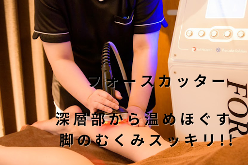大和市の当院のフォースカッター施術