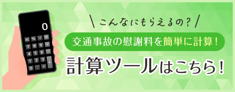 交通事故の慰謝料を簡単に計算!計算ツールはこちら!