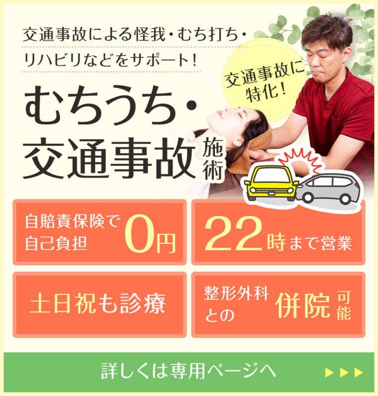 交通事故による怪我・むち打ち・リハビリなどをサポート!むちうち・交通事故施術
