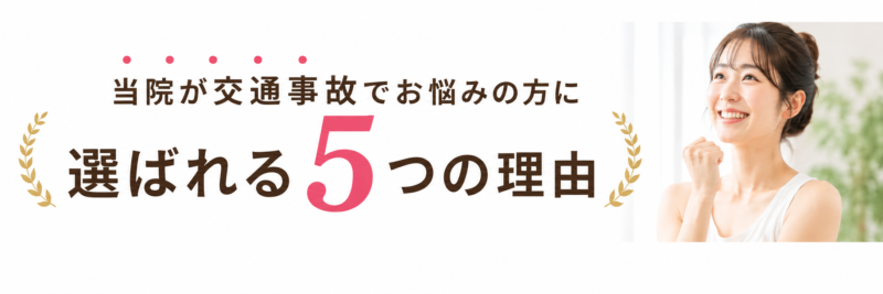 当院が交通事故でお悩みの方に選ばれる5つの理由 高座渋谷ポポの木整骨院