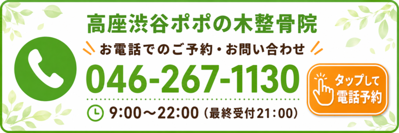 高座渋谷ポポの木整骨院 電話予約バナー 046-267-1130 受付時間9時から22時 最終受付21時