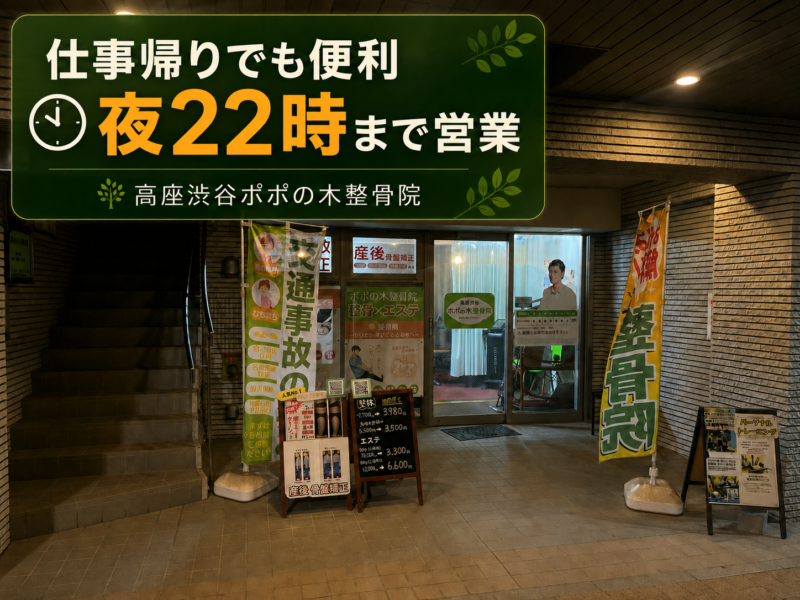 仕事帰りでも便利 夜22時まで営業する大和市高座渋谷駅前のポポの木整骨院の外観