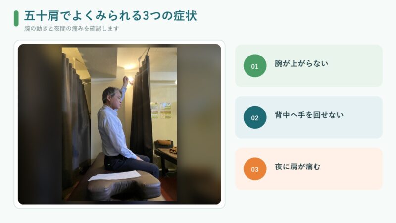 五十肩で腕が上がらない、背中へ手を回せない、夜に肩が痛む3つの症状