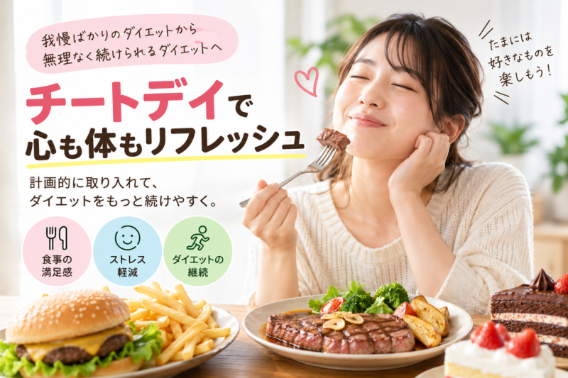 チートデイの基本と考え方