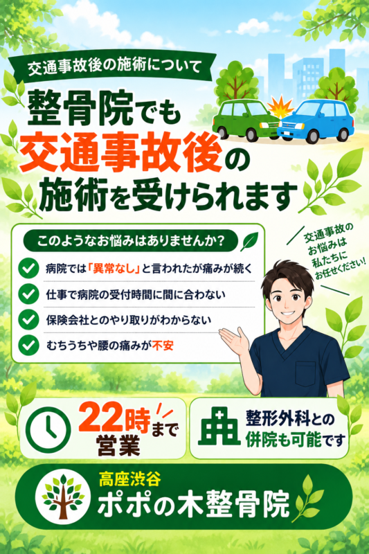 整骨院でも交通事故後の施術を受けられます 病院で異常なしと言われても痛みが続く方 保険会社対応 むちうち