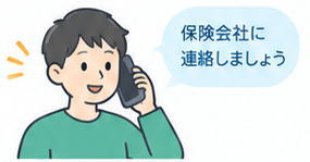 保険会社へ連絡しましょう