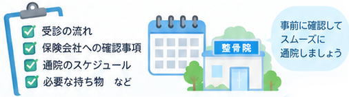 事前に確認してスムーズに通院しましょう