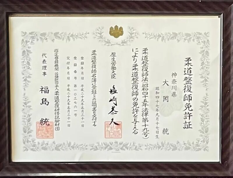 高座渋谷ポポの木整骨院 院長 大岡統の柔道整復師国家資格免許証